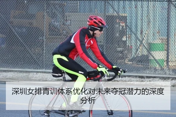 深圳女排青训体系优化对未来夺冠潜力的深度分析