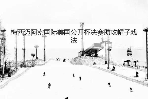 mei-xi-mai-a-mi-guo-ji-mei-guo-gong-kai-bei-jue-sai-zhu-gong-mao-zi-xi-fa-2-316.jpg