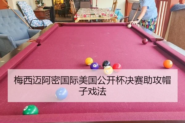 梅西迈阿密国际美国公开杯决赛助攻帽子戏法
