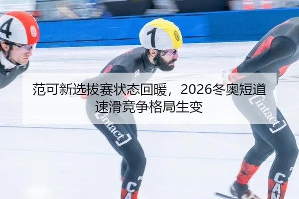 fan-ke-xin-xuan-ba-sai-zhuang-tai-hui-nuan-dong-ao-duan-dao-su-hua-jing-zheng-ge-ju-sheng-bian-3-560.jpg