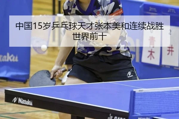 中国15岁乒乓球天才张本美和连续战胜世界前十