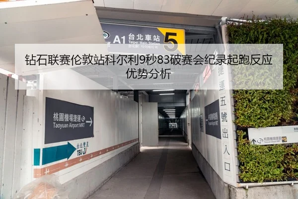 钻石联赛伦敦站科尔利9秒83破赛会纪录起跑反应优势分析