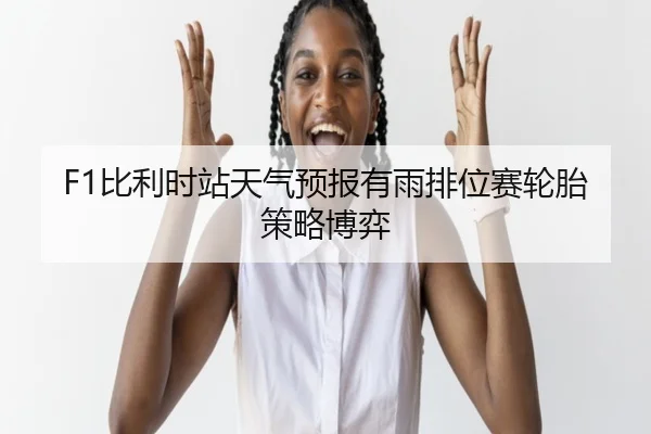 bi-li-shi-zhan-tian-qi-yu-bao-you-yu-pai-wei-sai-lun-tai-ce-lve-bo-yi-2-484.jpg