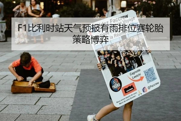F1比利时站天气预报有雨排位赛轮胎策略博弈