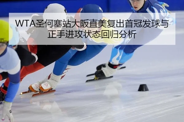 sheng-he-sai-zhan-da-ban-zhi-mei-fu-chu-shou-guan-fa-qiu-yu-zheng-shou-jin-gong-zhuang-tai-hui-gui-fen-xi-2-350.jpg