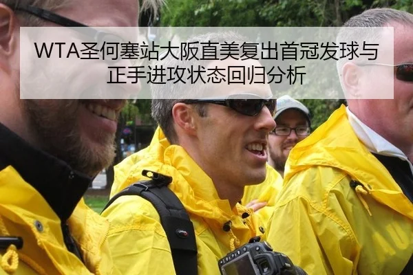 WTA圣何塞站大阪直美复出首冠发球与正手进攻状态回归分析