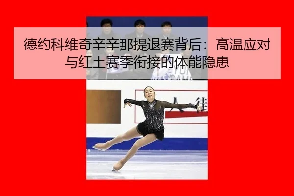 de-yue-ke-wei-qi-xin-xin-na-ti-tui-sai-bei-hou-gao-wen-ying-dui-yu-hong-tu-sai-ji-xian-jie-de-ti-neng-yin-huan-2-607.jpg